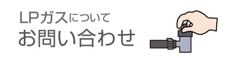 LPガスについてLPガスについて