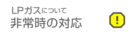 LPガスについてLPガスについて