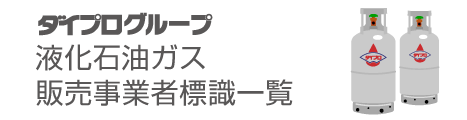 液化石油ガス販売事業者標識一覧