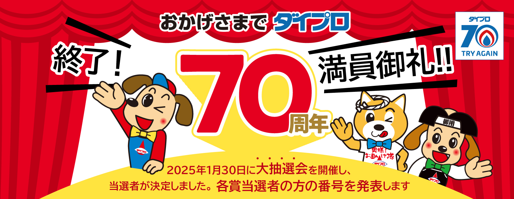 70周年大抽選会