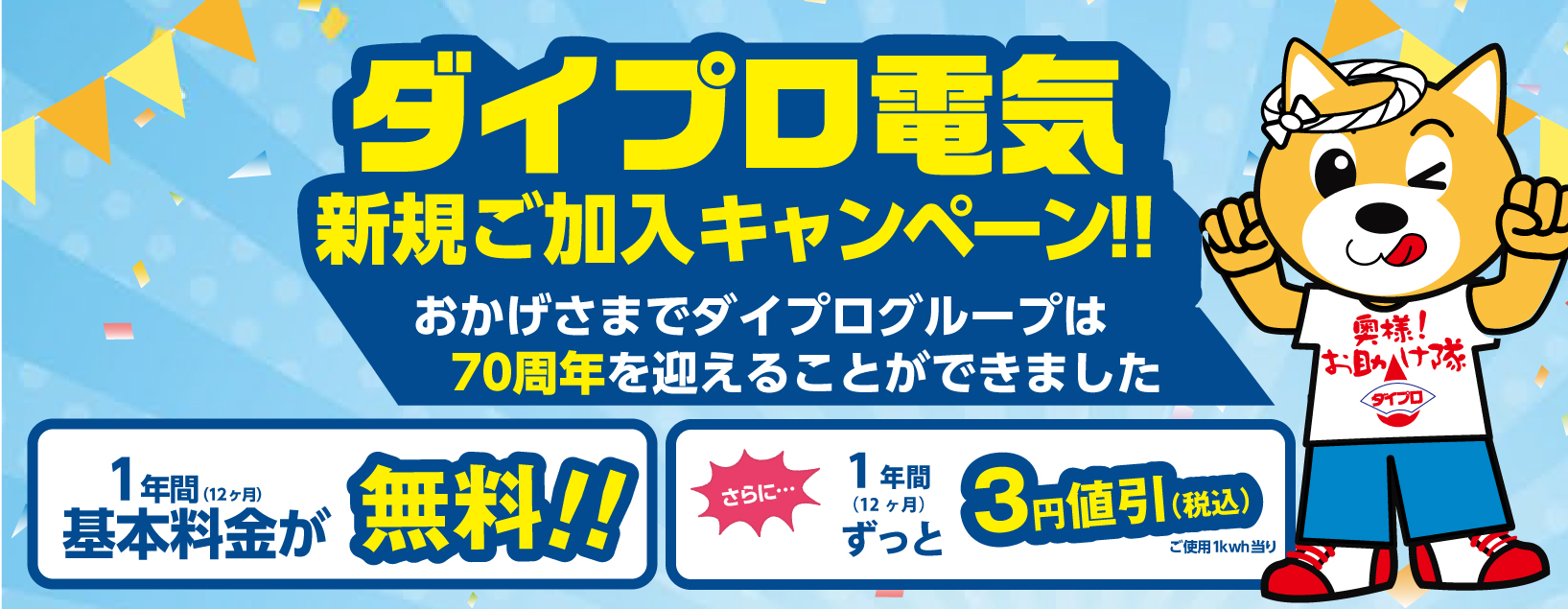 ダイプロ電気 新規ご加入キャンペーン！