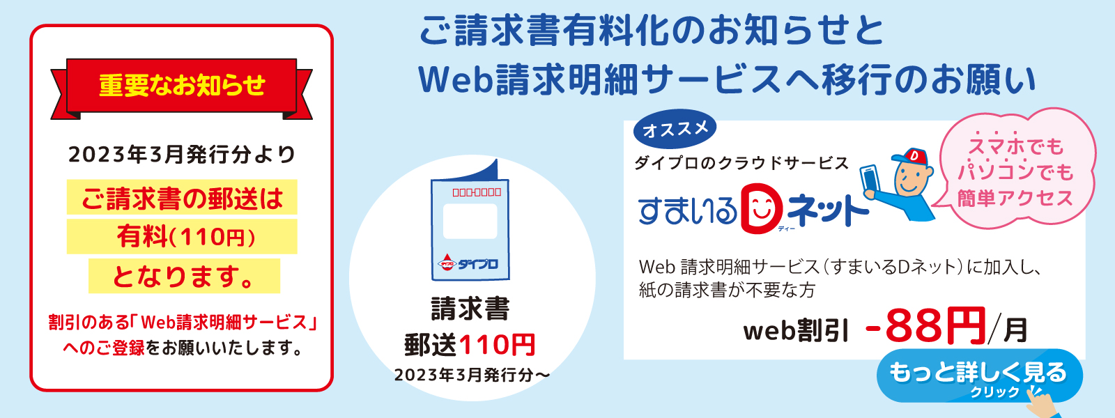 ご請求書有料化のお知らせとWeb請求明細サービスへ移行のお願い