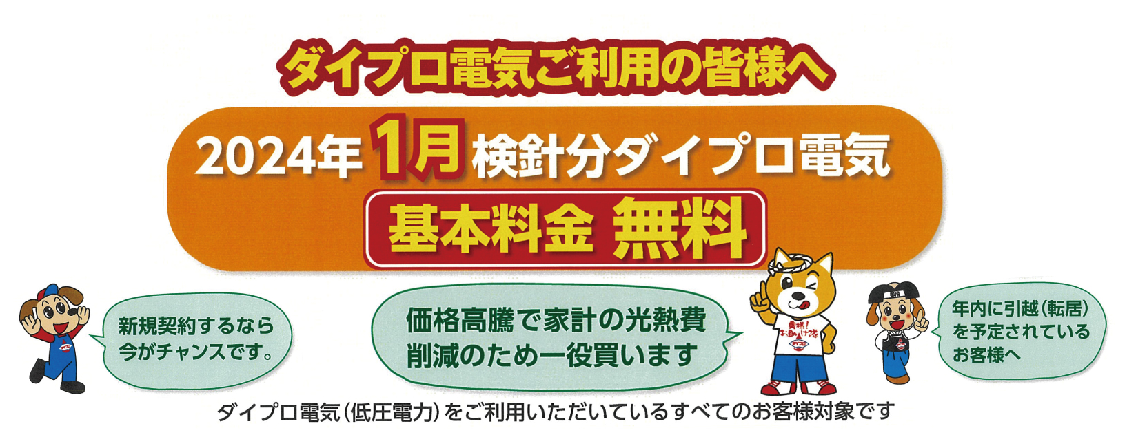 2024年1月検針分ダイプロ電気【基本料金無料】