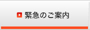 緊急のご案内