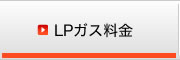 LPガス料金