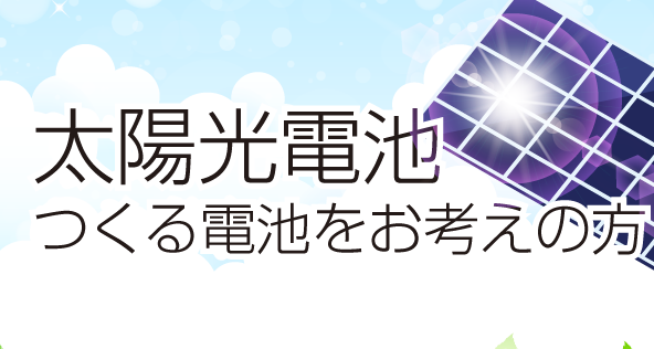 太陽光電池