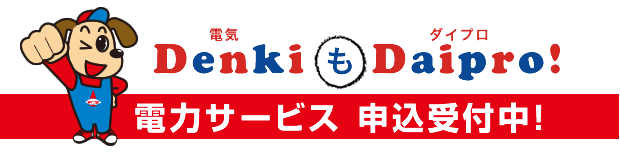 Denki も Daipro! 電力サービス 申込受付中!
