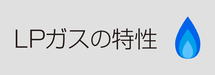 LPガスの特性