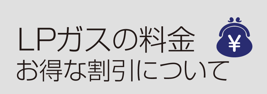 LPガスの料金 お得な割引