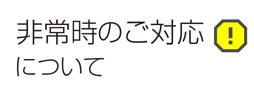 非常時のご対応について