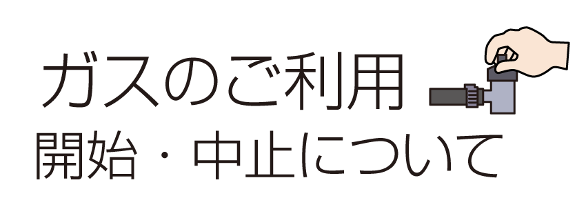 ガスのご利用開始・中止について