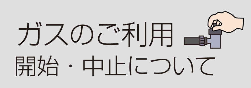 ガスのご利用開始・中止について