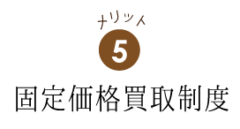 固定価格買取制度