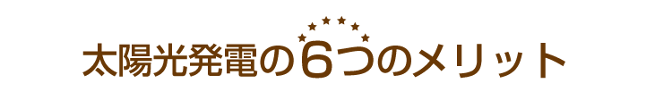 太陽光発電の6つのメリット