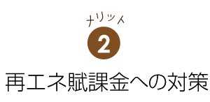 再エネ賦課金への対策