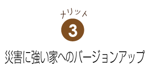 災害に強い家へのバージョンアップ