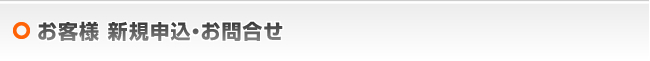 お客様 新規申込・お問合せ