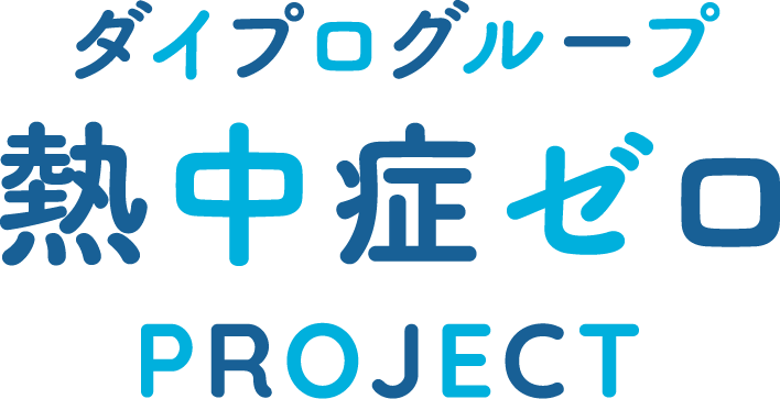 ダイプログループ熱中症ゼロPROJECT