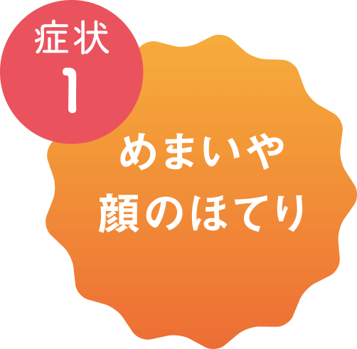 症状1 めまいや顔のほてり