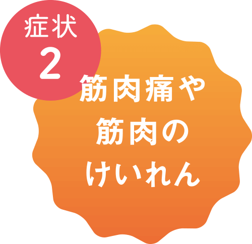 症状2 筋肉痛や筋肉のけいれん