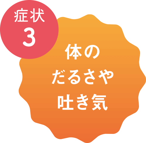 症状3 体のだるさや吐き気