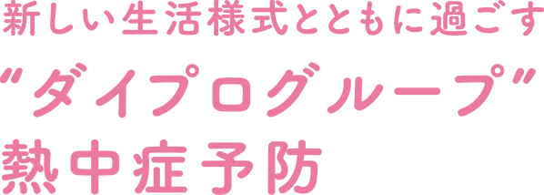 新しい生活様式とともに過ごす“OITA”熱中症予防