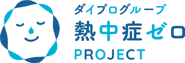 ダイプログループ熱中症ゼロPROJECT ロゴ