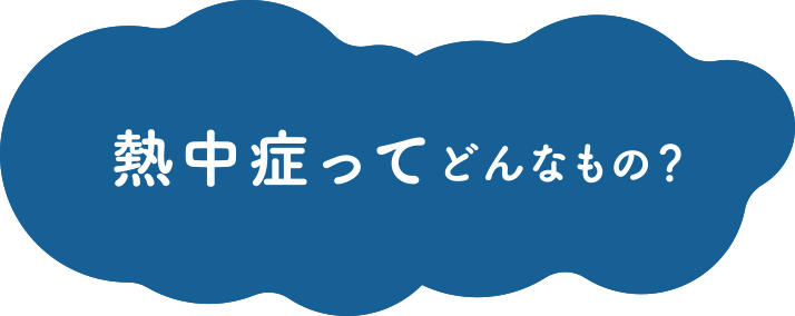 熱中症ってどんなもの？