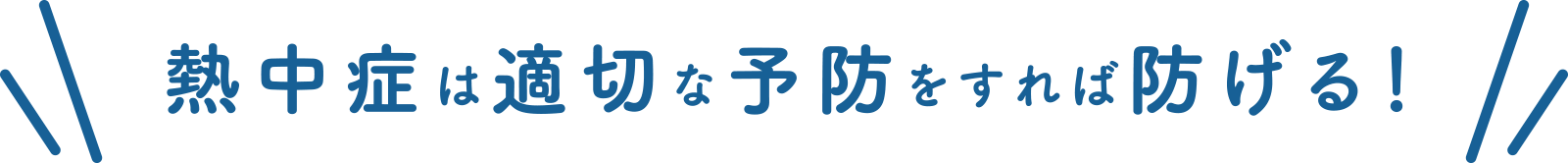 熱中症は適切な予防をすれば防げる!