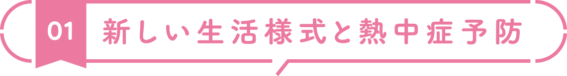 【01】新しい生活様式と熱中症予防