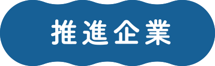 推進企業