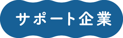 サポート企業