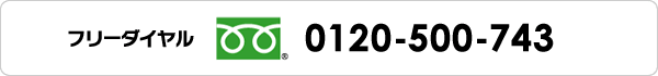 フリーダイヤル 0120−500−743