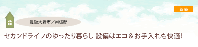 大分市/H様邸/築20年戸建 セカンドライフのゆったり暮らし 設備はエコ&お手入れも快適!