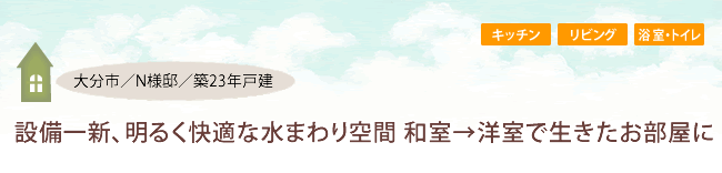 大分市/N様邸/築23年戸建 設備一新、明るく快適な水まわり空間 和室→洋室で生きたお部屋に