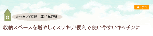 大分市/Y様邸/築18年戸建 収納スペースを増やしてスッキリ!便利で使いやすいキッチンに