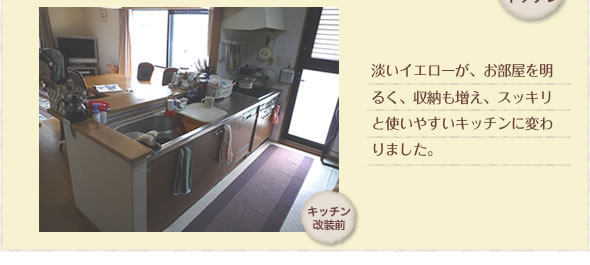 淡いイエローが、お部屋を明るく、収納も増え、スッキリと使いやすいキッチンに変わりました。