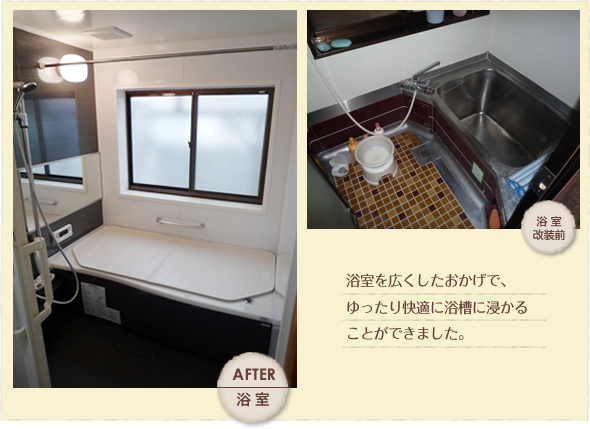 浴室を広くしたおかげで、ゆったり快適に浴槽に浸かることができました。