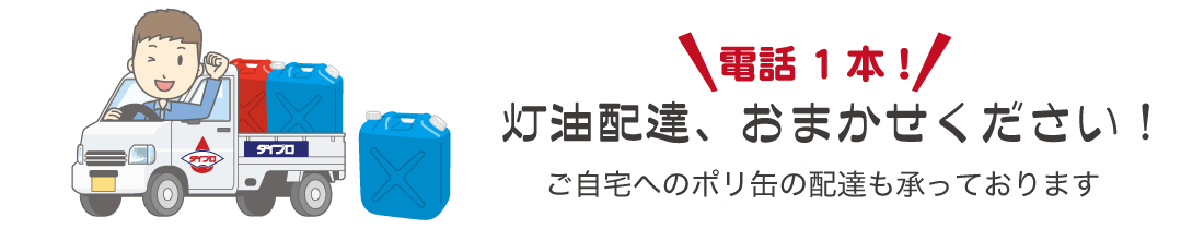 電話1本!灯油配達、おまかせください！ポリ缶の配達も承っております