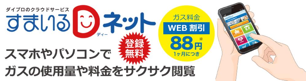 ダイプロのクラウドサービス　すまいるDネット