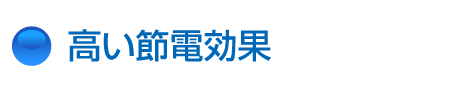 高い節電効果
