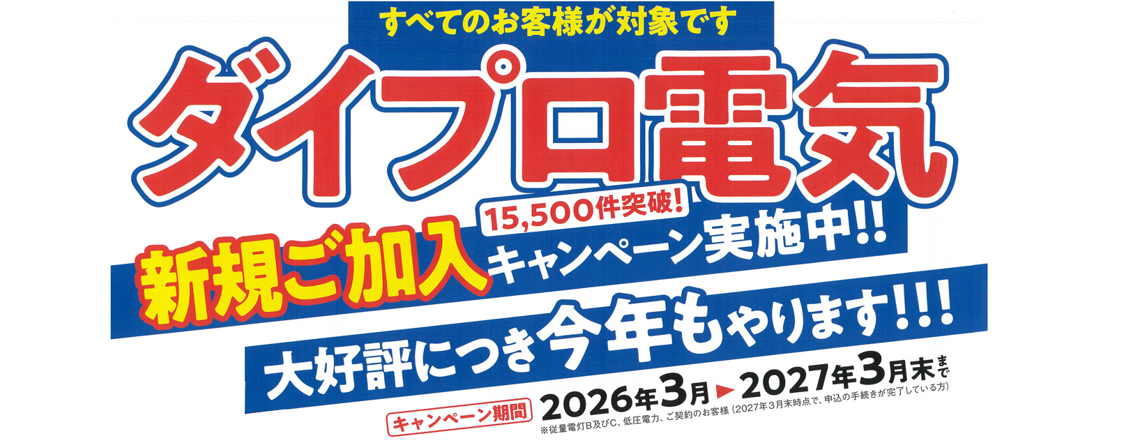 ダイプロ電気 新規ご加入キャンペーン！