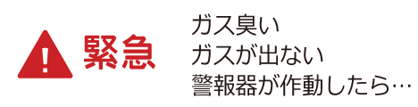 緊急 ガス臭い・ガスが出ない警報器が作動したら