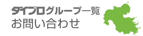 ダイプログループ一覧お客様 お問い合わせ窓口