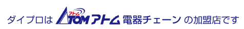 ダイプロはアトム電器チェーンの加盟店です