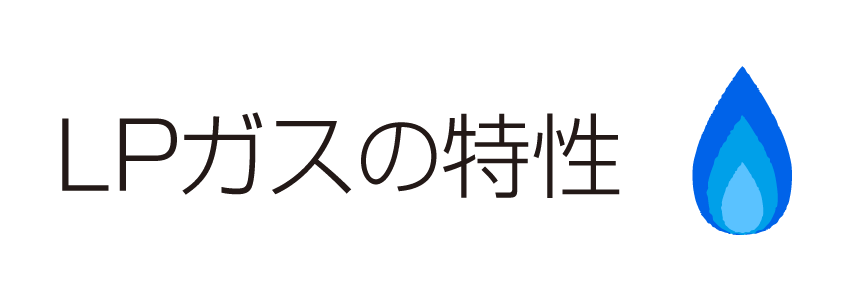 LPガスの特性