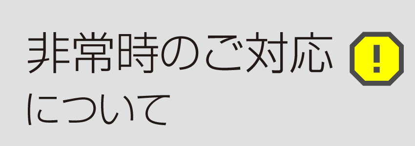 非常時のご対応について