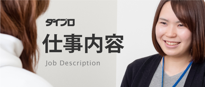 ダイプロの事業内容
