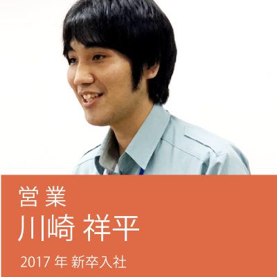 (株)営業 川崎 祥平