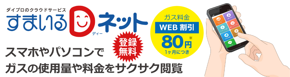 ダイプロのクラウドサービス　すまいるDネット